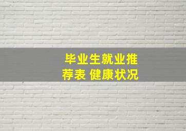 毕业生就业推荐表 健康状况